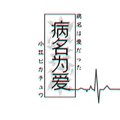 病名は愛だった （中文版）