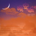 叶辞樱 - 晚安歌