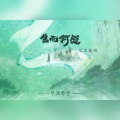 琴酒蜀黍 - 生而何从