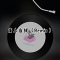 阿超 - 雪下的时候