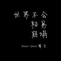 Dear-deer蒂尔 - 世界不会轻易崩塌