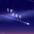 不要再遇见
