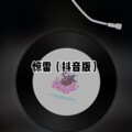 阿文 - 可不可以