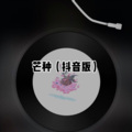 芒种