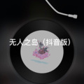 阿纯 - 陷阱