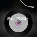 阿龙 - 东西 (另类版)