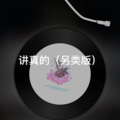 阿龙 - 归寻 (另类版)