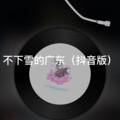 扭扭 - 臣.退了
