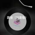 扭扭 - 小白兔遇上卡布奇诺