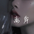 夏朵朵 - 爱过你这件事 (DJ版)