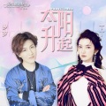 丁丁、罗中凯 - 太阳升起