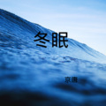 京唐 - 动心