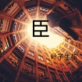 叶子生花 - 趁早收场
