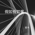 若书 - 讲真的