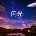 一居 - 撒娇 (DJ版)