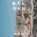 何雁诗 - 绝望时请点播