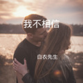 白衣先生 - 我绝对不能失去你