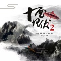 南栀吱吱吱吱吱、Emily-xin - 十面埋伏2