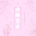 琉璃 - 甜蜜的拥抱