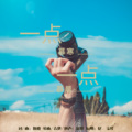 慕晨c - 一点一点