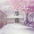 凉生mijiu - 落霜 (甜甜版)