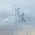 雀跃