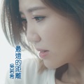 吴若希 - 最远的距离