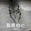 清醒的歌 - 齐来崇拜歌