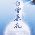 北沉Merxy、风风kaze_ - 白云慕礼 || HB2白礼
