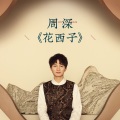 周深 - 花西子