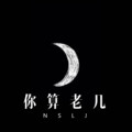DJ阿伟、猫老师 - 环太平洋
