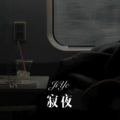 七舅脑爷 - Unsilent Storms In The North Abyss (Remix)