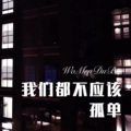元气蜜 - Witchfinder General (Remix)