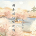 提笔楚祁 - 樱花树下的约定