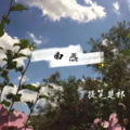 提笔楚祁 - 南燕