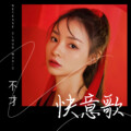 不才 - 快意歌