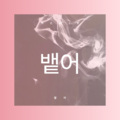 뱉어