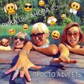 Вика Цыганова、Youg - Просто афигеть