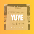 印山 - 谁会担心失去我