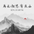 再无相思寄巫山