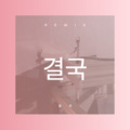 결국