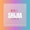 平建修 - The Sound Of Silence (Remix)