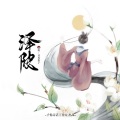 陈拾月(只有影子)、予你诗话 - 诗经·泽陂