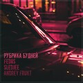 Fedos、SLEDJEE、Andrey Frukt - Рубрика будней