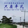 幽幽花香、一线海岸 - 只要平凡