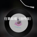阿文 - 微笑吧