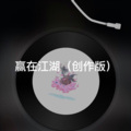 阿文 - 源来是我 (创作版)