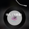 饼饼 - 素颜