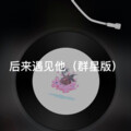 单复 - 后来 (群星版)