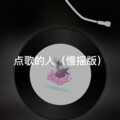 士大 - 辞九门回忆